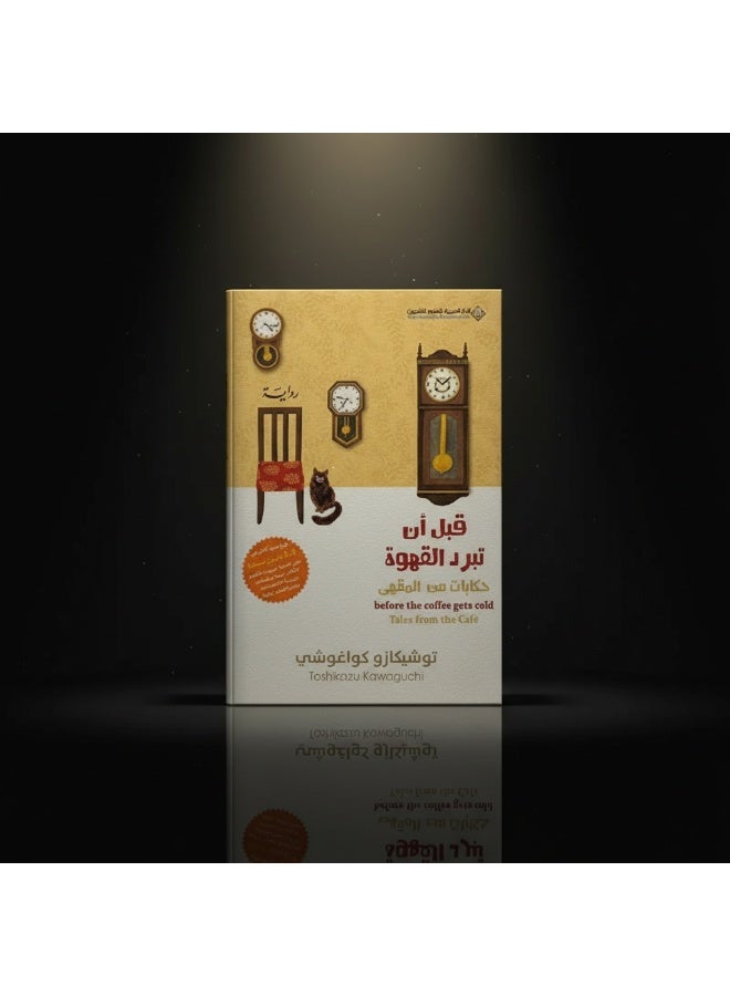 قبل أن تبرد القهوة – رواية العودة إلى الماضي والسفر عبر الزمن | توشيكازو كاواغوتشي - Image 3